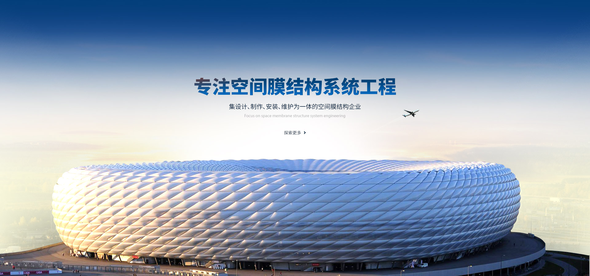 專注空間膜結構系統工程,集設計、制作、安裝、維護為一體的空間